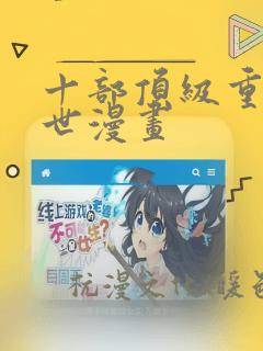 十部顶级重生末世漫画