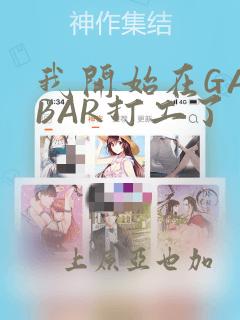 我开始在GAYBAR打工了：结局+番外