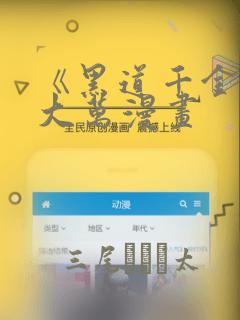 《黑道千金》朴大万漫画