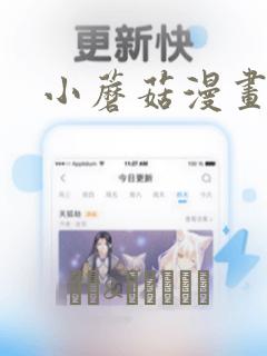 小蘑菇漫画：结局+番外