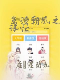 万渣朝凰之奸妃很忙