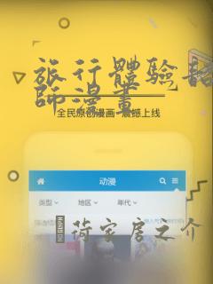 旅行体验韶恩老师漫画