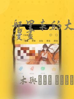 哪里来的大宝贝漫画