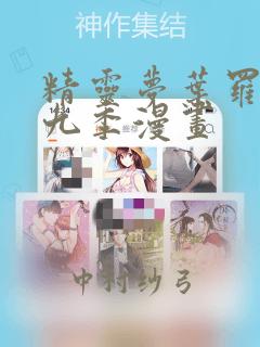精灵梦叶罗丽第九季漫画：结局+番外