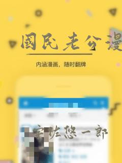 国民老公漫画：结局+番外