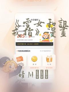 《雪女和诅咒的戒指》漫画：结局+番外