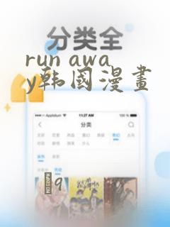 run away韩国漫画：结局+番外