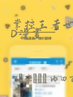 掌控王者世界3D漫画：结局+番外