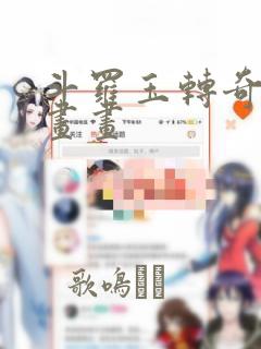 斗罗玉转奇遇漫画画