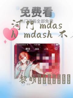 河门 mdash  mdash 不存在的神圣(完全漫画版)