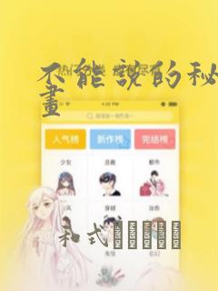 不能说的秘密漫画