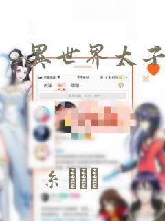 异世界太子妃：结局+番外