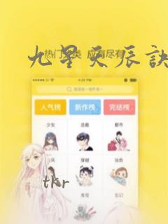 九星天辰诀：结局+番外