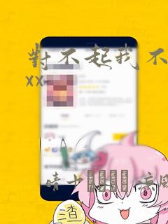 对不起我不能xxx