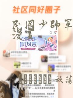 民国少帅军阀的漫画：结局+番外