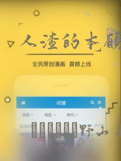 人渣的本愿漫画