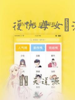 复仇母女丼漫画：结局+番外