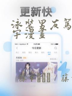 泳装男友笃志悠宇漫画