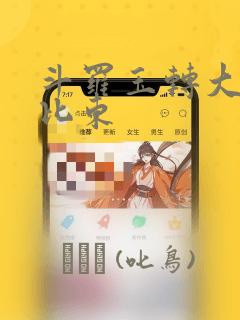 斗罗玉转大意的比东