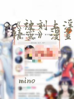 《被刻上浮纹的精灵》漫画：结局+番外