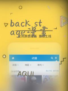back stage漫画
