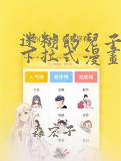 迷糊的儿子3D下拉式漫画