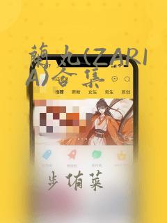 兰丸(ZARIA)合集