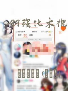 99强化木棍