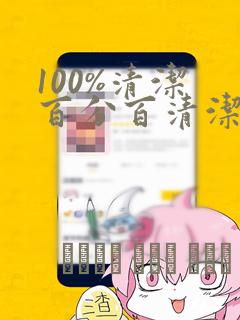 100%清洁 百分百清洁 除污100%