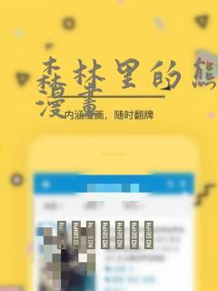 森林里的熊先生漫画：结局+番外