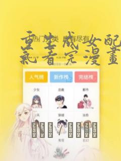 重生成女配一口气看完漫画