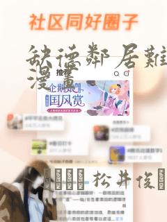 缺德邻居难相处漫画：结局+番外