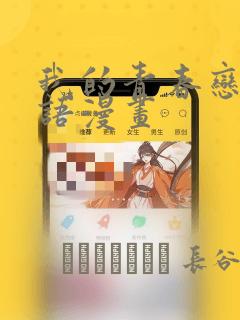 我的青春恋爱物语漫画