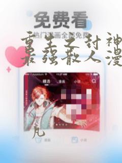 重生之封神游戏最强散人漫画：结局+番外