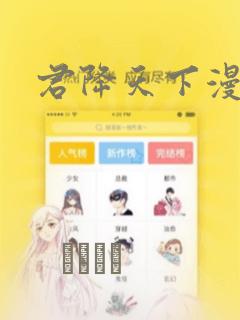君降天下漫画：结局+番外