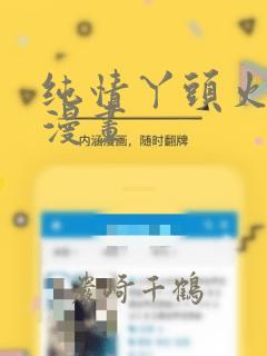 纯情丫头火辣辣漫画