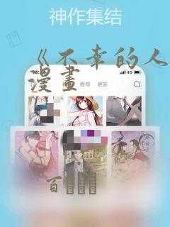 《不幸的人生》漫画