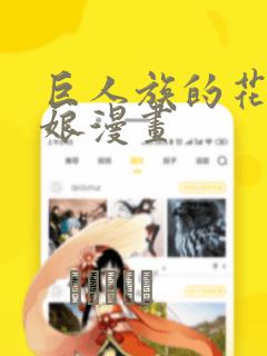 巨人族的花嫁新娘漫画：结局+番外