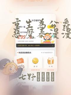 重生为公爵召唤恶魔泰漫漫画：结局+番外