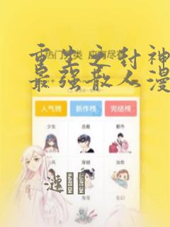 重生之封神游戏最强散人漫画