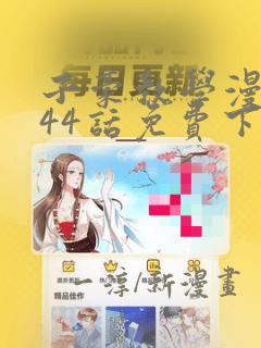 子豪教学漫画244话免费下拉：结局+番外