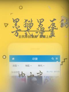 黑猫男友的疼爱方式漫画：结局+番外