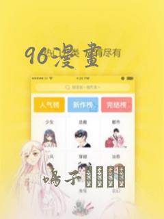 96漫画
