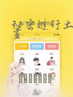 秘密进行土豪漫画：结局+番外