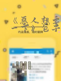 《恶人想要抢救一下》包子漫画：结局+番外