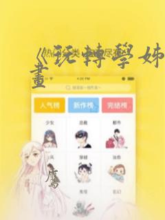 《玩转学姊》漫画