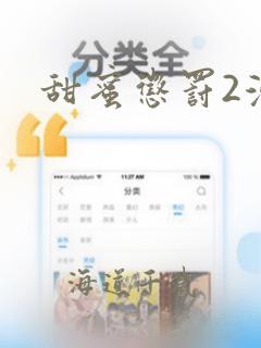 甜蜜惩罚2漫画：结局+番外