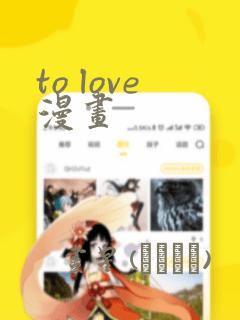 to love漫画
