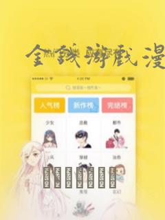 金钱游戏漫画：结局+番外