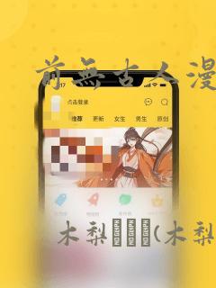 前无古人漫画：结局+番外